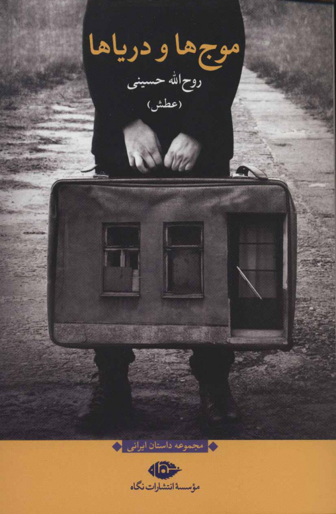 کتاب موج ها و دریاها | انتشارات نگاه
