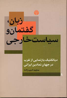 کتاب زبان، گفتمان و سیاست خارجی | انتشارات اختران