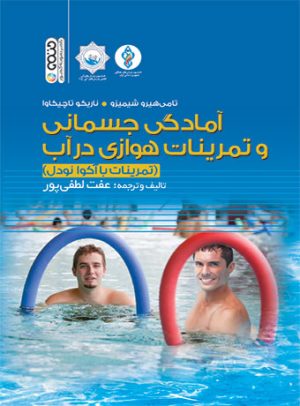 کتاب آمادگی جسمانی و تمرینات هوازی در آب | انتشارات حتمی