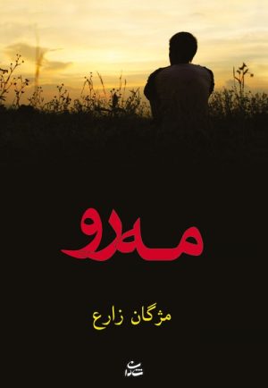 کتاب مه رو | انتشارات شادان