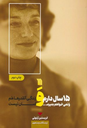 کتاب 15 سال دارم و نمی خواهم بمیرم... | انتشارات سروش