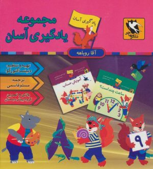 کتاب مجموعه یادگیری آسان آقا روباهه (9 جلدی) | انتشارات مهاجر