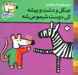 کتاب جنگل و دشت و بیشه کی دوست شیمو می شه | انتشارات نشر پنجره