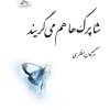 کتاب شاپرک ها هم می گریند | انتشارات پرسمان