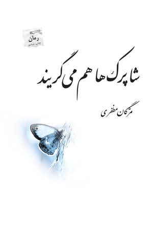 کتاب شاپرک ها هم می گریند | انتشارات پرسمان