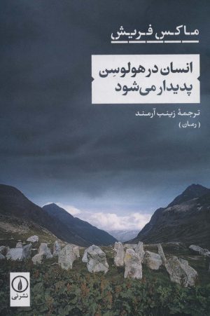 کتاب انسان در هولوسن پدیدار می شود | انتشارات نشر نی