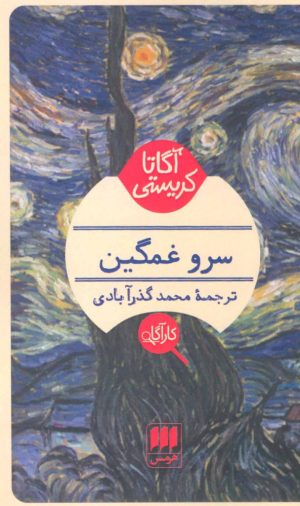کتاب سرو غمگین | انتشارات هرمس