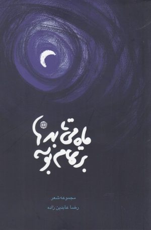 کتاب ماه می تابد بر تمام بوسه | انتشارات آرادمان