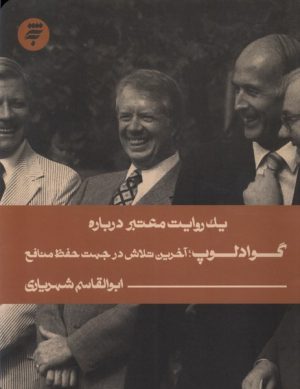 کتاب یک روایت معتبر درباره گوادلوپ : آخرین تلاش در جهت حفظ منافع | انتشارات به نشر