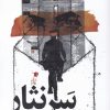 کتاب سر نثار | انتشارات سیب سرخ