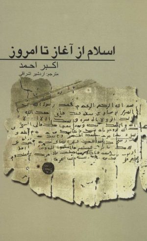 کتاب اسلام از آغاز تا امروز | انتشارات علمی و فرهنگی