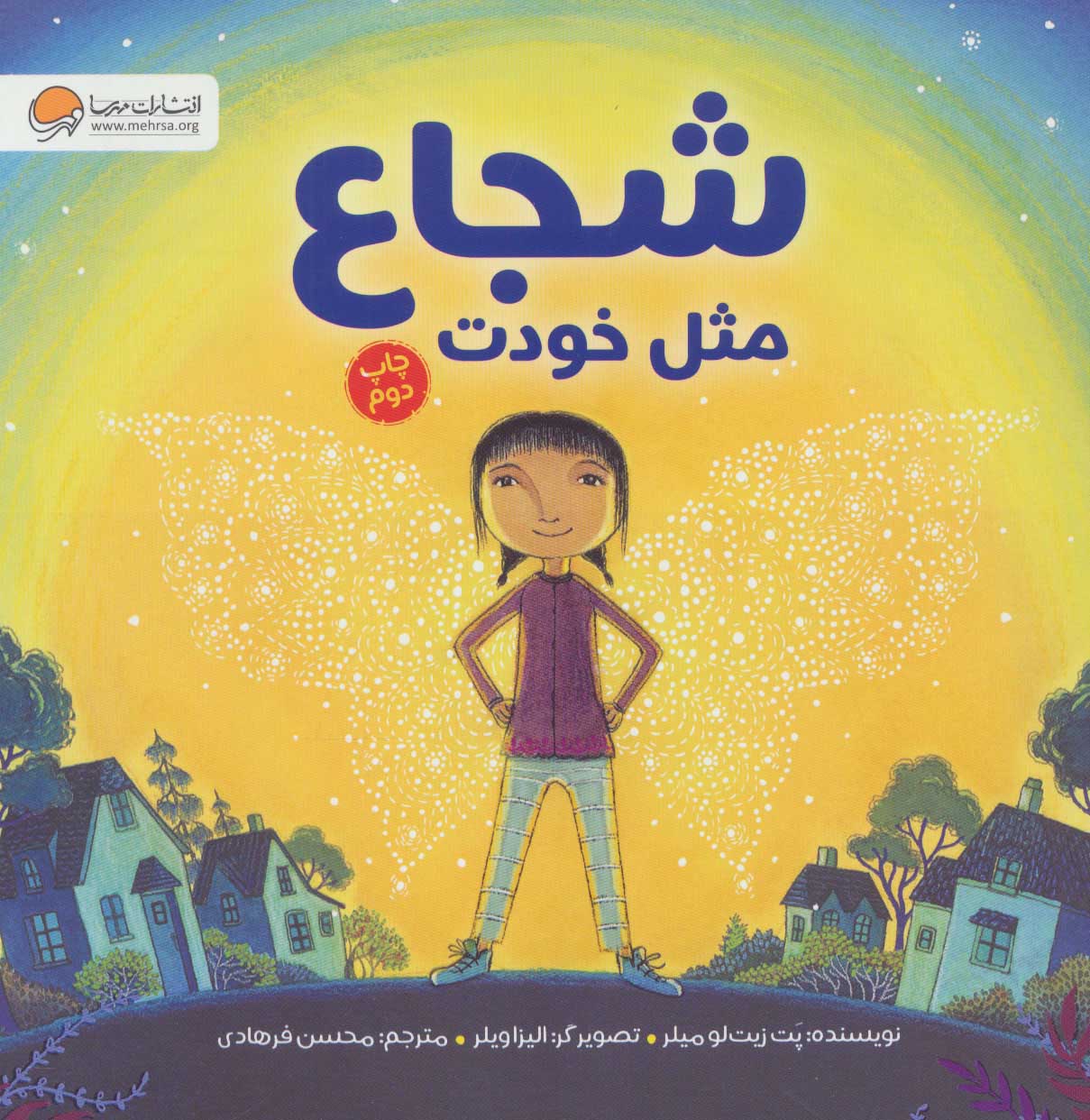 کتاب شجاع مثل خودت | انتشارات مهرسا