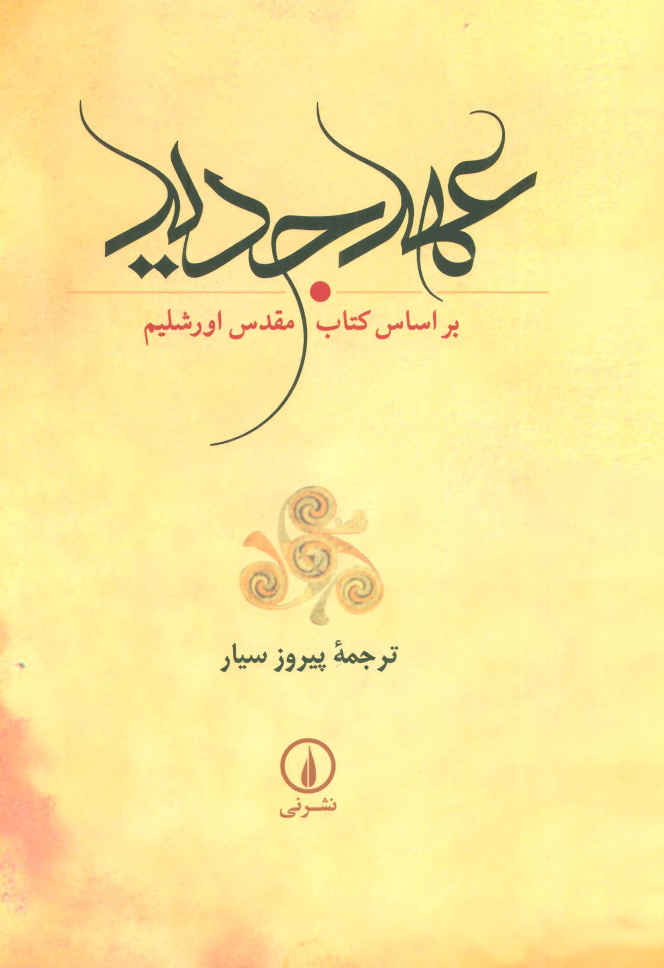 کتاب عهد جدید | انتشارات نشر نی