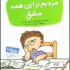 کتاب مردیم از این همه مشق | انتشارات قدیانی