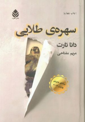 کتاب سهره ی طلایی | انتشارات قطره