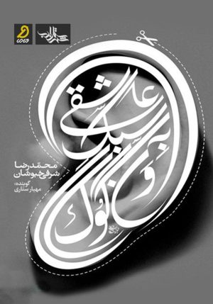 کتاب عاشقی به سبک ونگوگ | انتشارات شهرستان ادب
