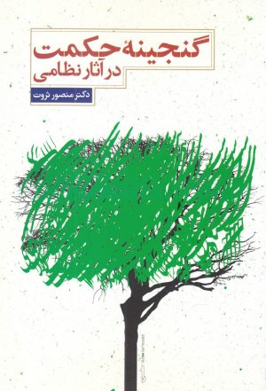 کتاب گنجینه حکمت در آثار نظامی | انتشارات علمی