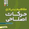 کتاب مفاهیم بنیادی حرکات اصلاحی | انتشارات حتمی