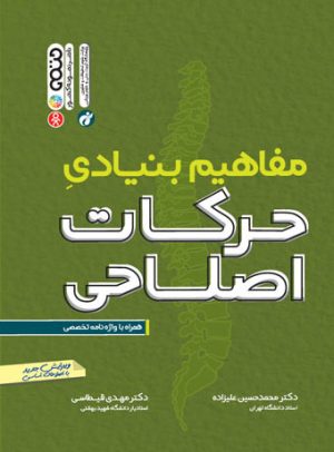 کتاب مفاهیم بنیادی حرکات اصلاحی | انتشارات حتمی