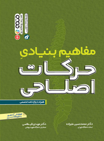 کتاب مفاهیم بنیادی حرکات اصلاحی | انتشارات حتمی