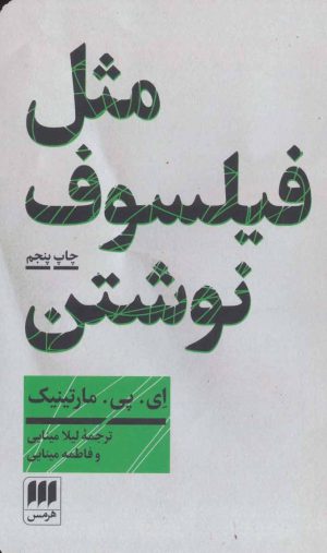 کتاب مثل فیلسوف نوشتن | انتشارات هرمس