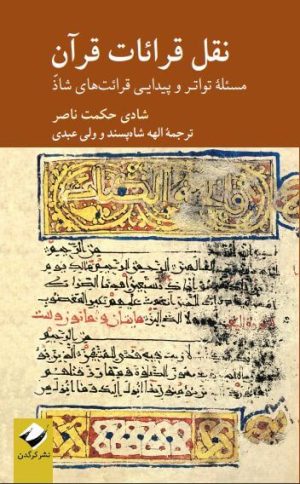 کتاب نقل قرائات قرآن | انتشارات کرگدن