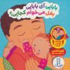 کتاب بابایی آی بابایی بغل می خوام کجایی؟ | انتشارات فنی ایران نردبان