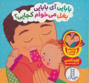 کتاب بابایی آی بابایی بغل می خوام کجایی؟ | انتشارات فنی ایران نردبان