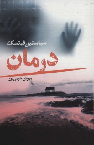 کتاب درمان | انتشارات کتابسرای تندیس