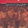 کتاب جبر انقلاب | انتشارات گل آذین