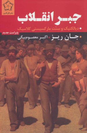 کتاب جبر انقلاب | انتشارات گل آذین