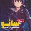 کتاب سائو، هنر شمشیرزنی آنلاین 7 | انتشارات پیدایش