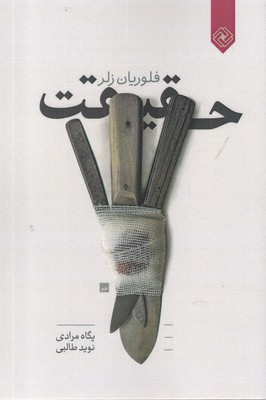 کتاب حقیقت | انتشارات خاموش