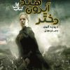 کتاب دختر آیرون هند | انتشارات کتابسرای تندیس