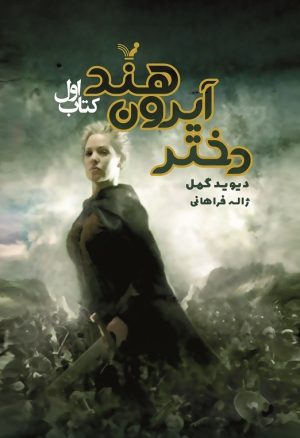 کتاب دختر آیرون هند | انتشارات کتابسرای تندیس