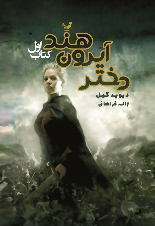 کتاب دختر آیرون هند | انتشارات کتابسرای تندیس