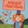کتاب ایزی ویزی جادوگر کوچک | انتشارات پیدایش