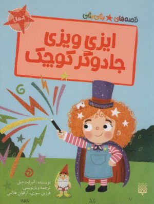 کتاب ایزی ویزی جادوگر کوچک | انتشارات پیدایش