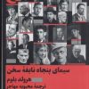 کتاب نبوغ : سیمای پنجاه نابغه سخن | انتشارات هرمس