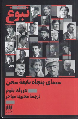 کتاب نبوغ : سیمای پنجاه نابغه سخن | انتشارات هرمس