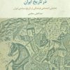 کتاب خودکامگی و خودکامگان در تاریخ ایران | انتشارات علم