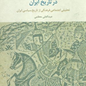 کتاب خودکامگی و خودکامگان در تاریخ ایران | انتشارات علم