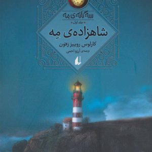 کتاب شاهزاده مه | انتشارات افق