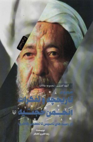 کتاب مروری بر تاریخچه و تفکرات انجمن حجتیه | انتشارات سوره مهر