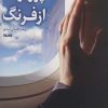 کتاب پرواز از فرنگ | انتشارات کتابستان معرفت