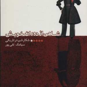 کتاب شاهی از دوران خویش | انتشارات علم