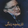 کتاب تاریخچه زندگی من | انتشارات کتابسرای میردشتی