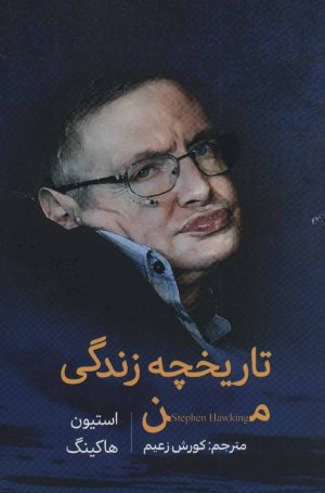 کتاب تاریخچه زندگی من | انتشارات کتابسرای میردشتی