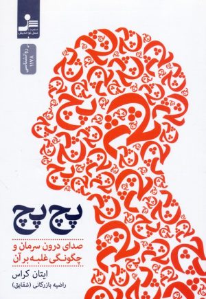 کتاب پچ پچ | انتشارات نسل نواندیش