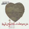 کتاب در سینه ات نهنگی می تپد | انتشارات صابرین